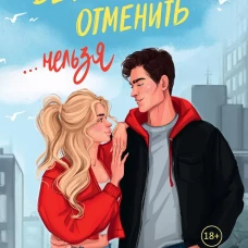 Вечер встречи отменить нельзя