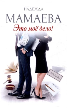 Это мое дело (с автографом)