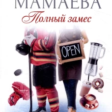 Полный замес (с автографом)