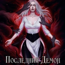 Последний демон. С Тьмой навечно