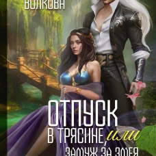 Отпуск в трясине, или Замуж за змея не пойду!