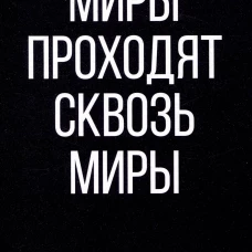 Миры проходят сквозь миры