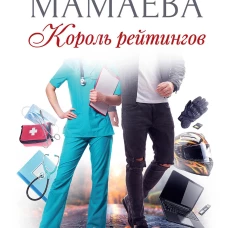 Король рейтингов (с автографом)
