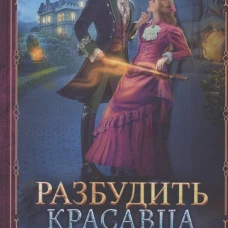 Разбудить красавца