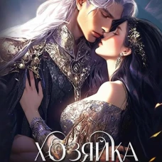 Хозяйка каменного сердца