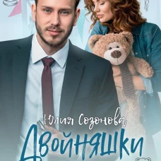 Двойняшки для Медведя
