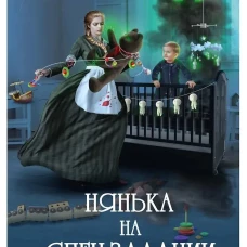 Нянька на спецзадании