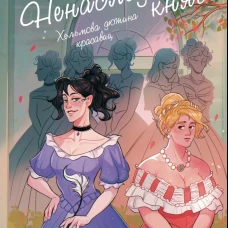 Хельмова дюжина красавиц. Ненаследный князь