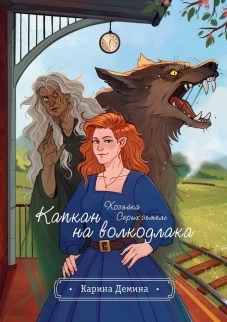 Хозяйка серых земель