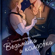 Хельмова дюжина красавиц. Ведьмаки и колдовки
