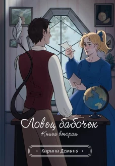 Ловец бабочек. Кн. 2