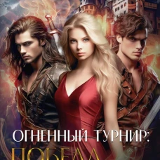 Огненный турнир: Победа или Любовь