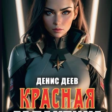 Красная галактика. Кн. 2