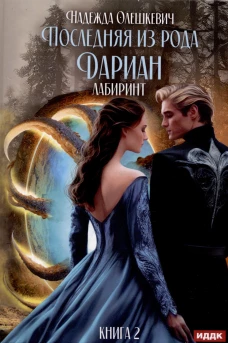 Последняя из рода Дариан