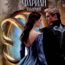 Последняя из рода Дариан