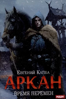 Аркан. Кн. 2: Время перемен