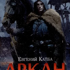 Аркан. Кн. 2: Время перемен