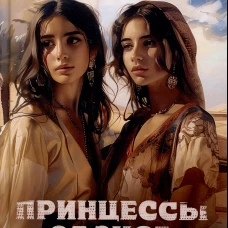 Принцессы оазиса. Кн. 2