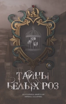 Тайны белых роз. Т. 1