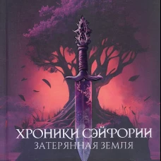 Хроники Сэйфории. Затерянная Земля