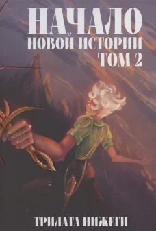 Начало новой истории. Т. 2