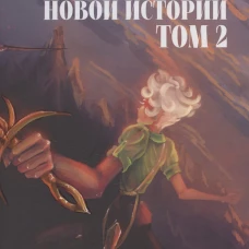 Начало новой истории. Т. 2