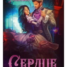 Сердце танцующего дома