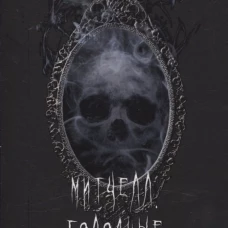Митчелл. Голодные. Ч. 1