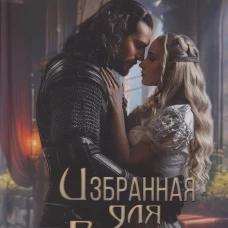 Избранная для бастарда