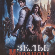 Зелье Миранды