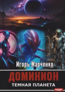 Доминион. Кн. 02. Темная планета
