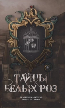 Тайны белых роз. Т. 1