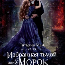 Избранная тьмой, или Морок моего сердца
