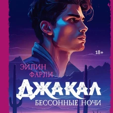 Джакал. Бессонные ночи