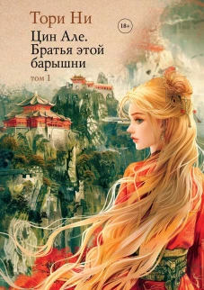Цин Але. Братья этой барышни