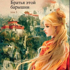 Цин Але. Братья этой барышни