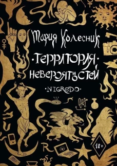 Территория Невероятностей: Nigredo