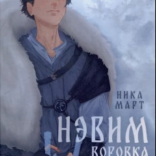 Воровка магии
