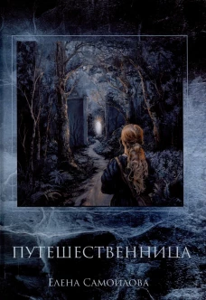 Путешественница