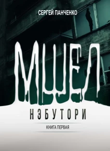 Мшел. Нэбутори. Кн. 1