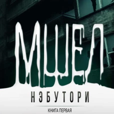 Мшел. Нэбутори. Кн. 1