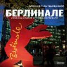 Берлинале. Неофициальная история фестиваля