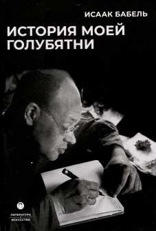 История моей голубятни: сборник
