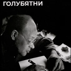 История моей голубятни: сборник