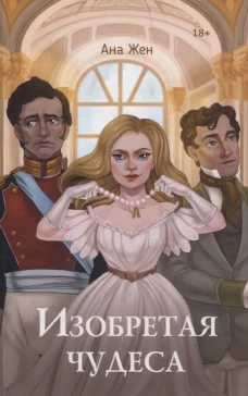 Изобретая чудеса