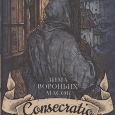 Зима вороньих масок. Consecratio