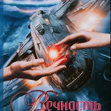 Вечность за пазухой