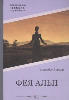 Фея Альп