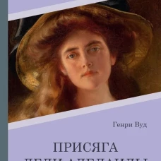 Присяга леди Аделаиды