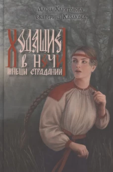 Книга первая. Жнецы страданий